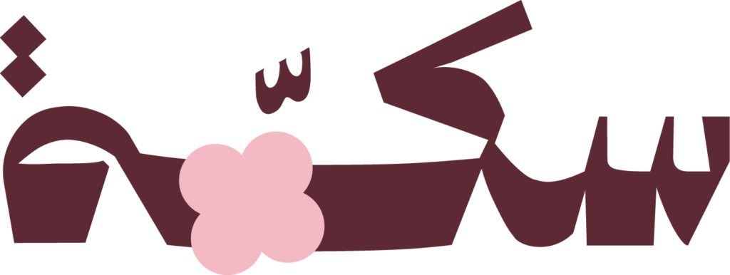 سكة | Sikka