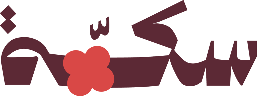 سكة | Sikka